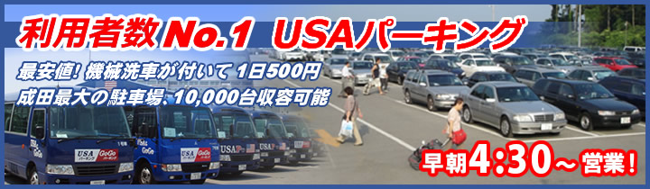 成田空港 駐車場 USAパーキング